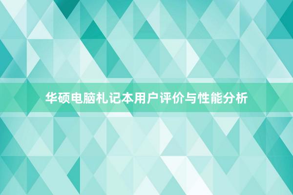 华硕电脑札记本用户评价与性能分析